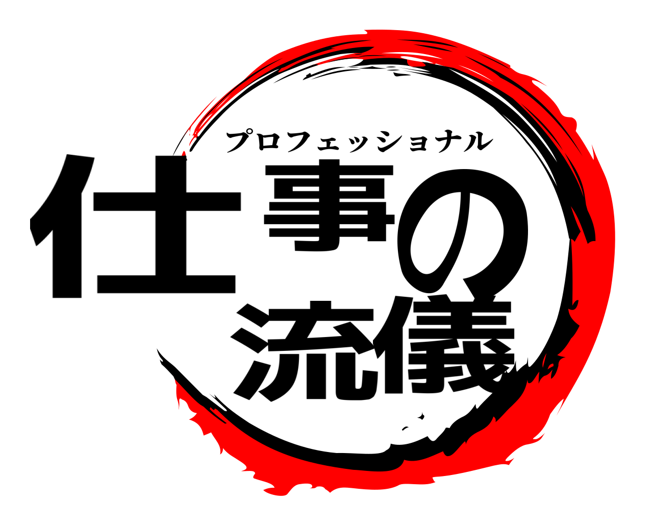 鬼滅の刃ロゴジェネレーター 作成結果