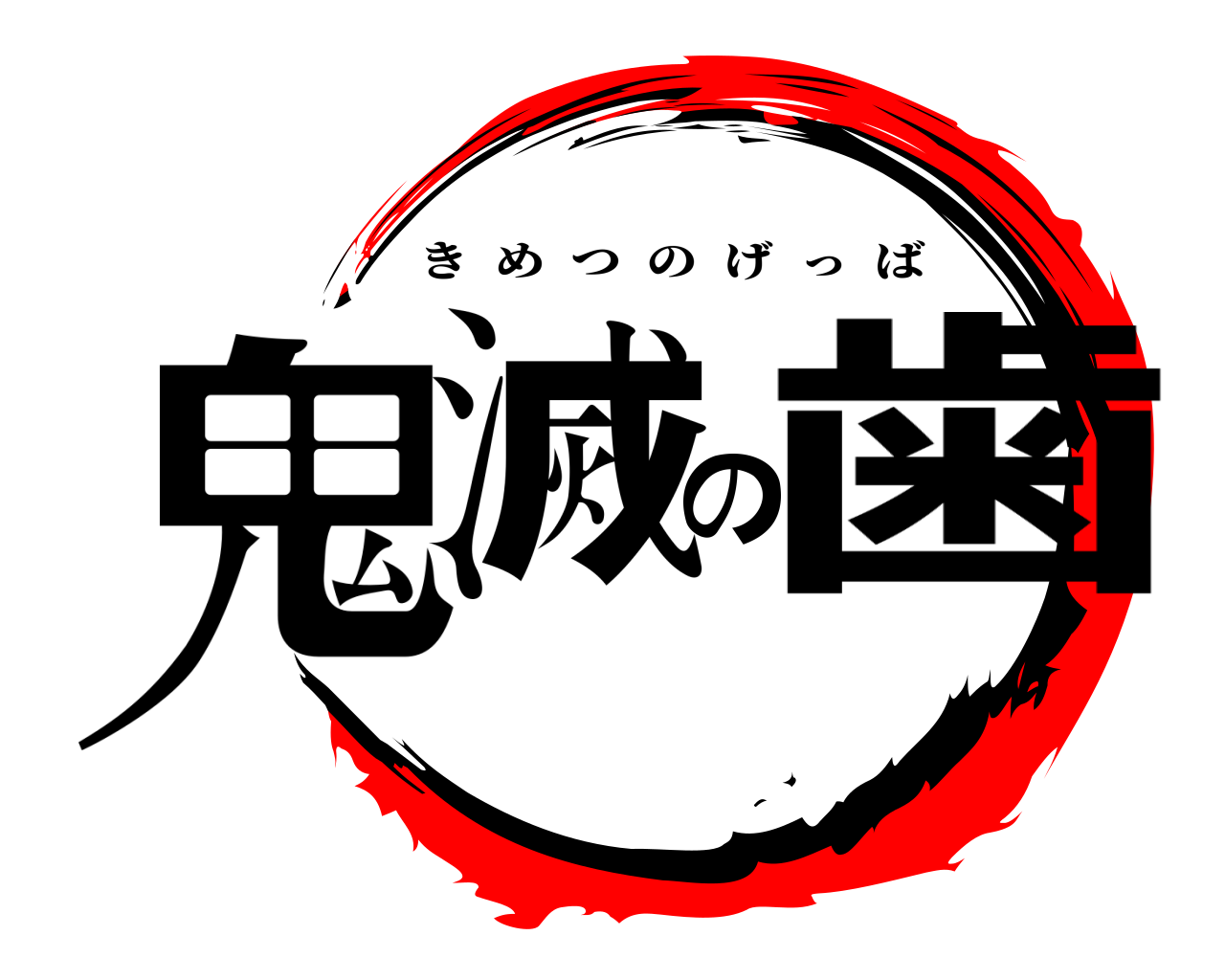 鬼滅の歯 きめつのげっば