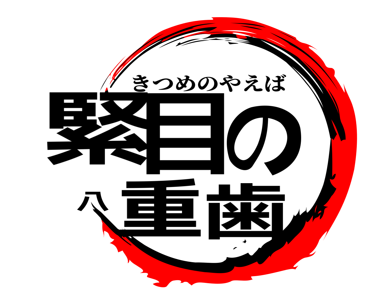 緊目の八重歯 きつめのやえば