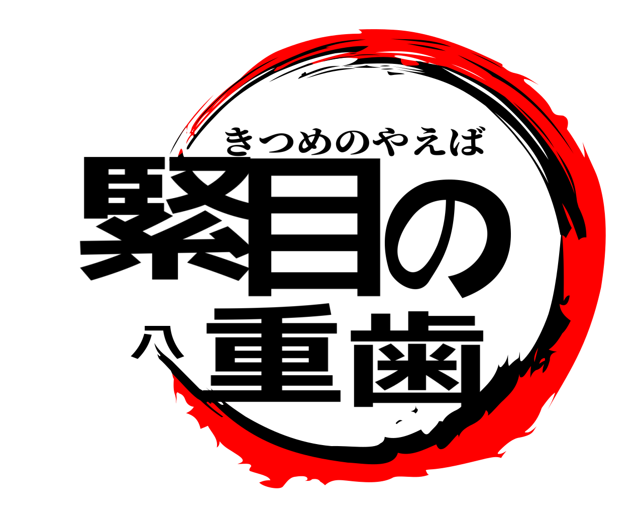 緊目の八重歯 きつめのやえば