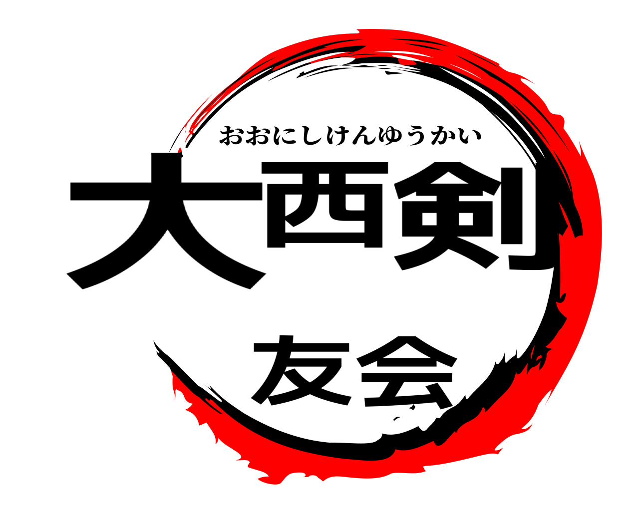 大西剣友会 おおにしけんゆうかい