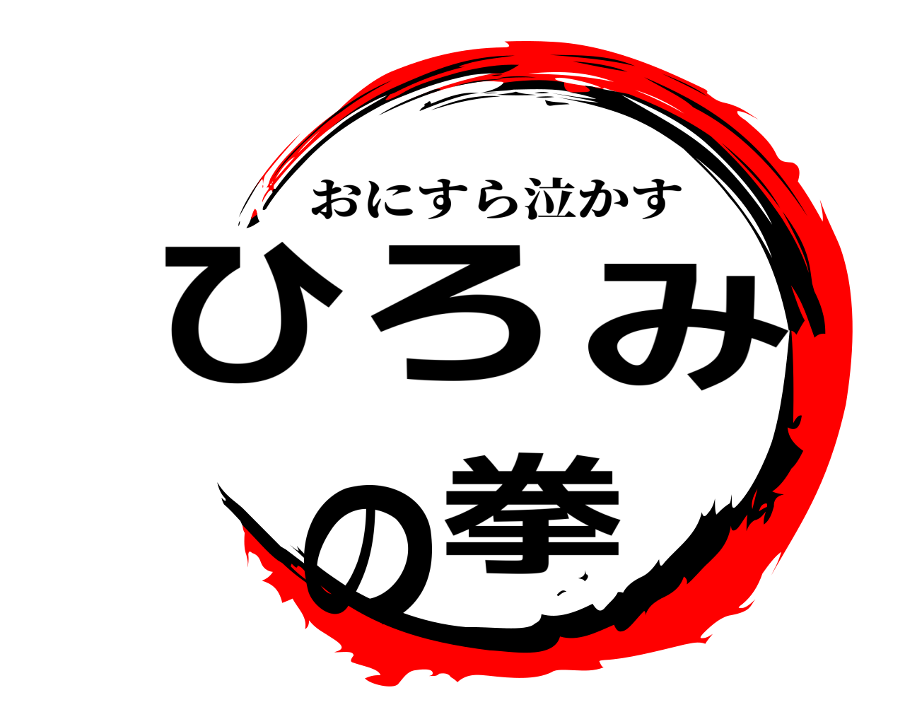 ひろみの拳 おにすら泣かす