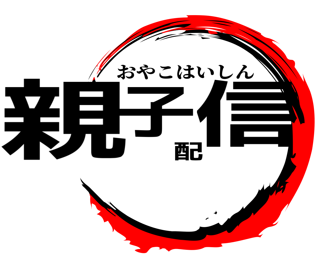 親子配信 おやこはいしん