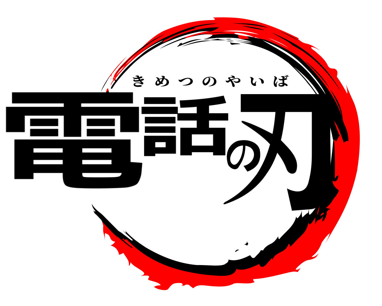 電話の刃 きめつのやいば