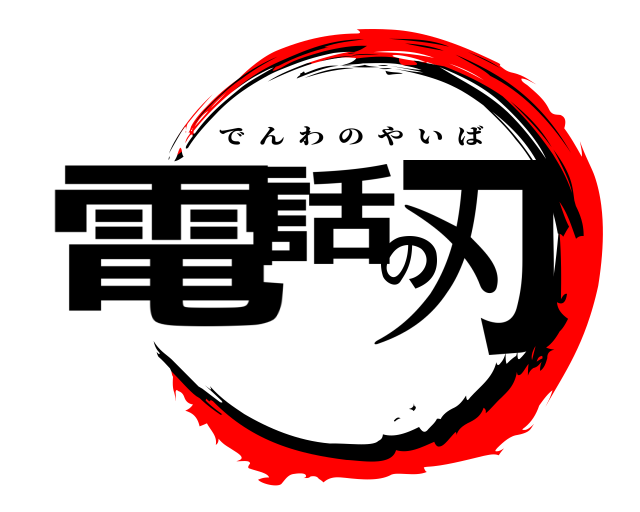 電話の刃 でんわのやいば