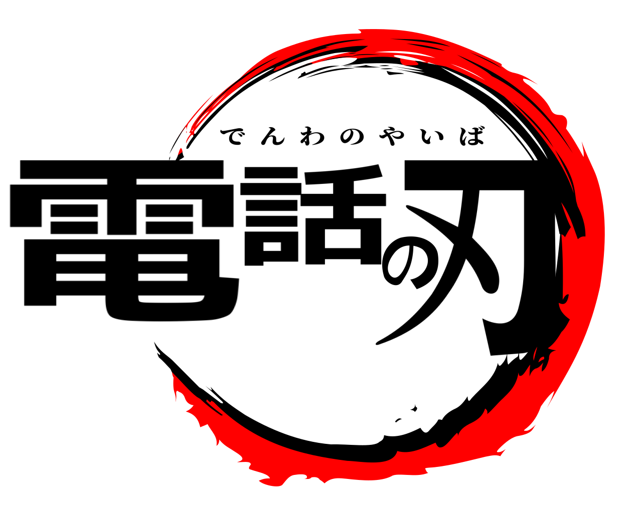 電話の刃 でんわのやいば