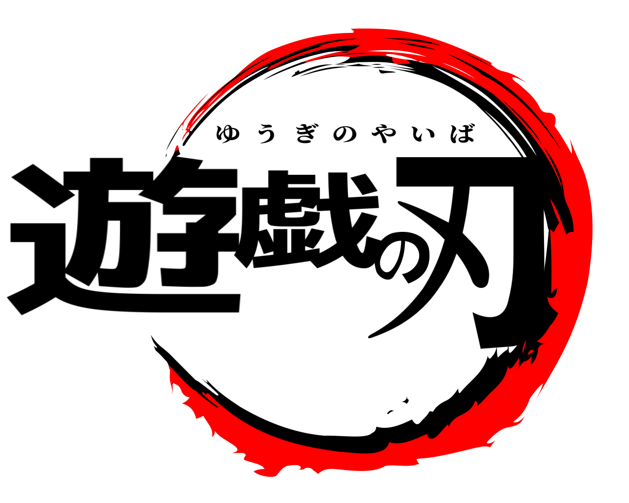 遊戯の刃 ゆうぎのやいば