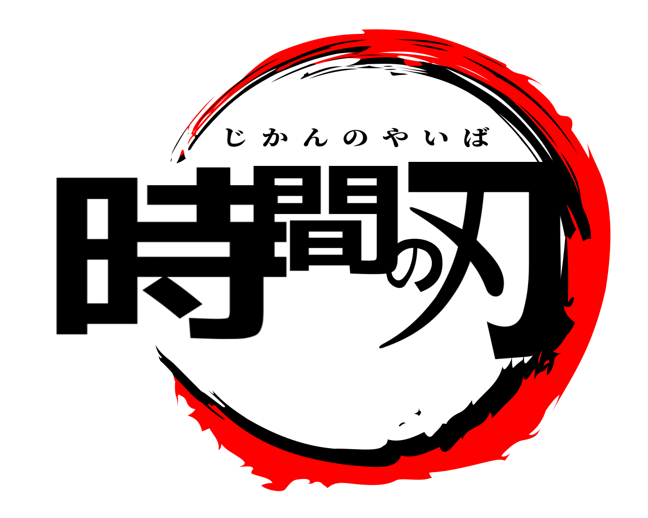 時間の刃 じかんのやいば