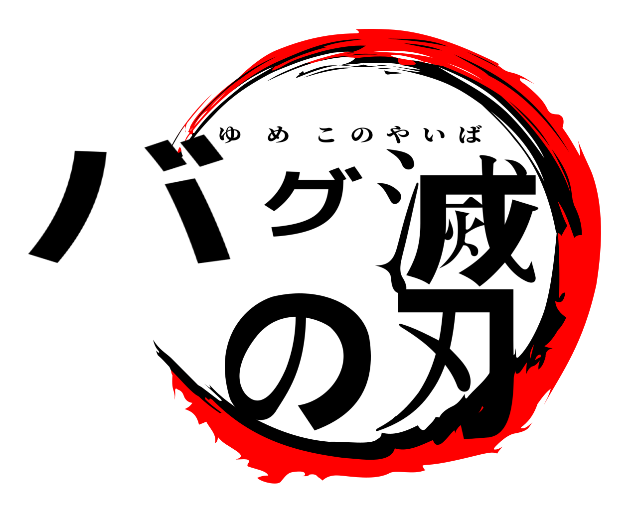 バグ滅の刃 ゆめこのやいば