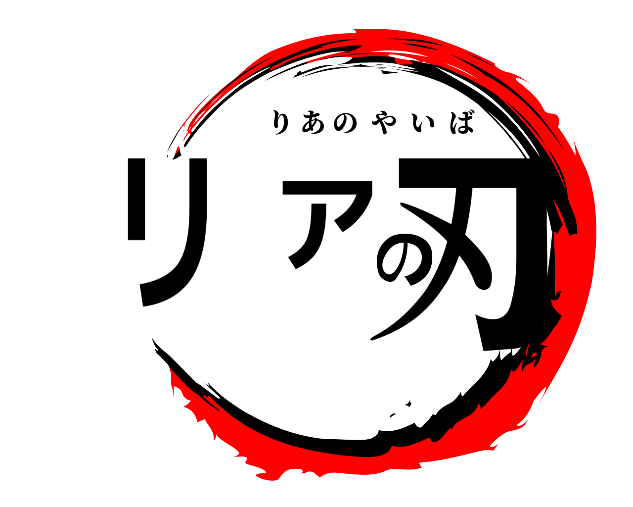 リアの刃 りあのやいば