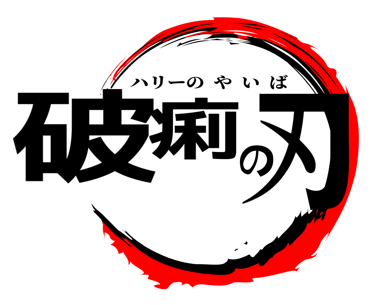 破痢の刃 ハリーのやいば