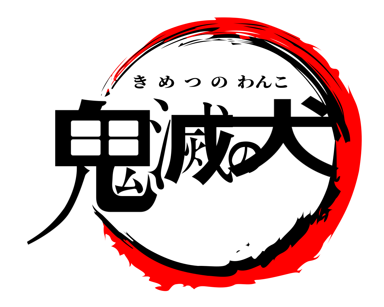 鬼滅の犬 きめつのわんこ