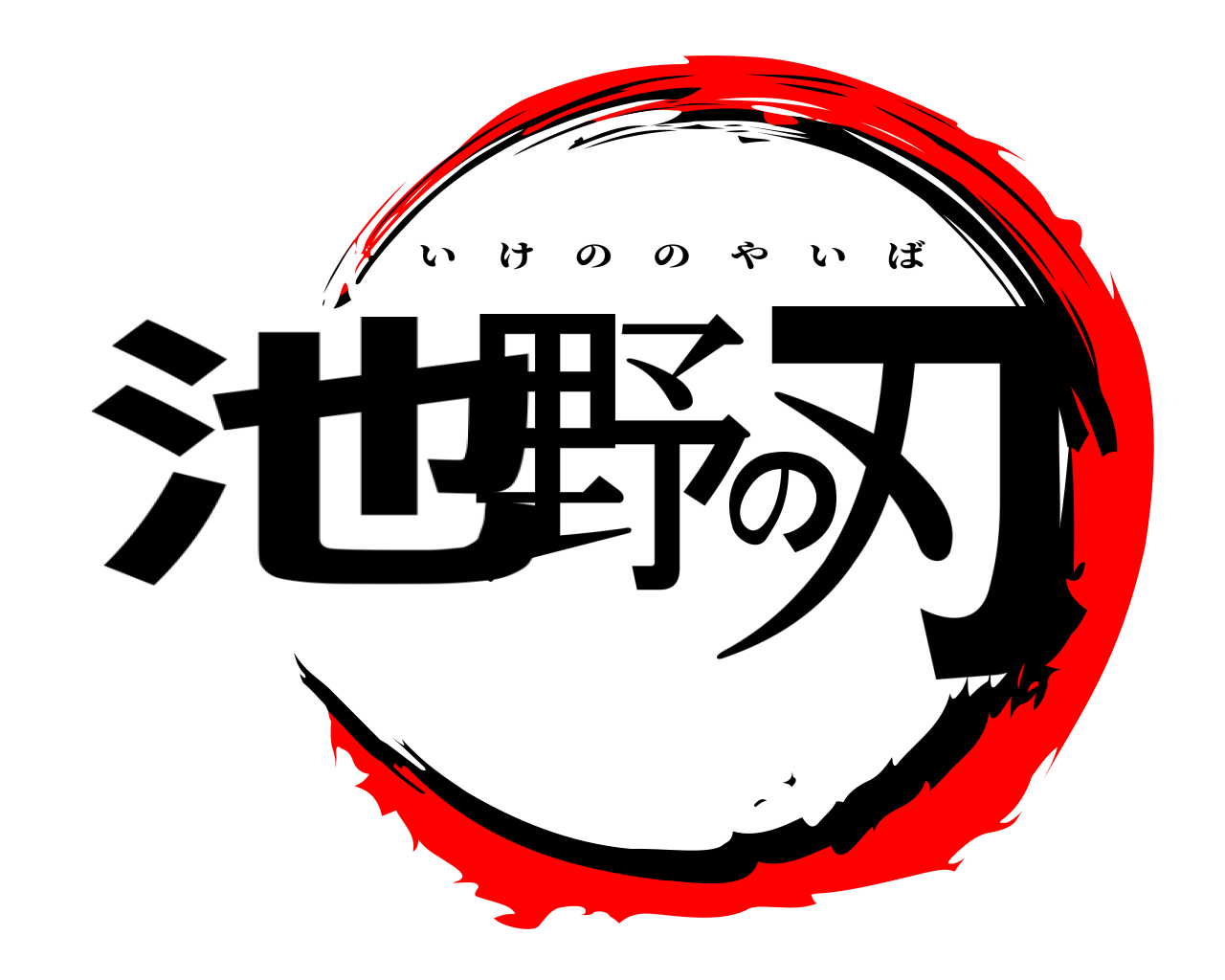池野の刃 いけののやいば