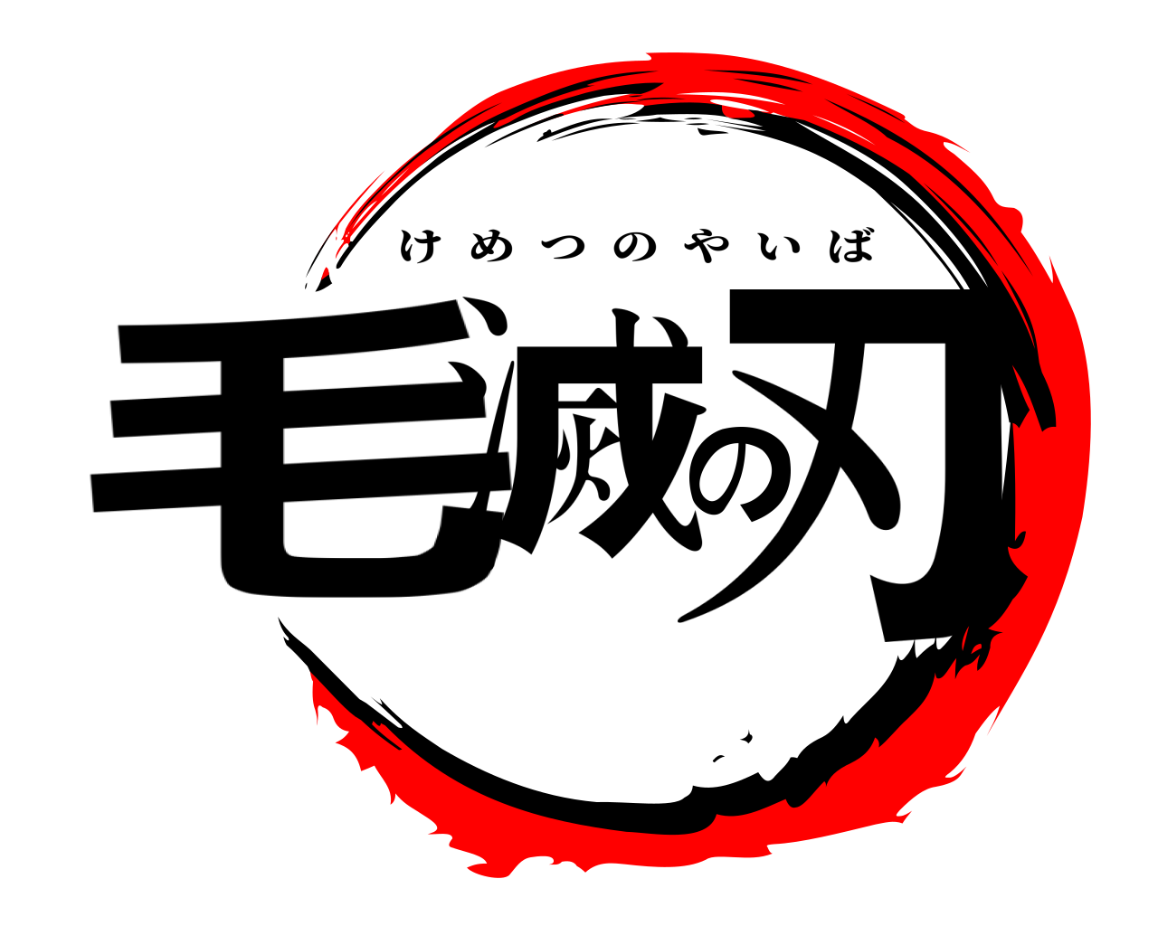 毛滅の刃 けめつのやいば