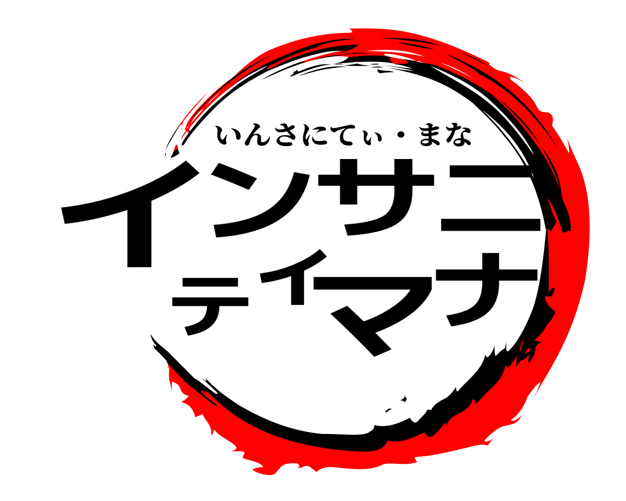 インサニティマナ いんさにてぃ・まな