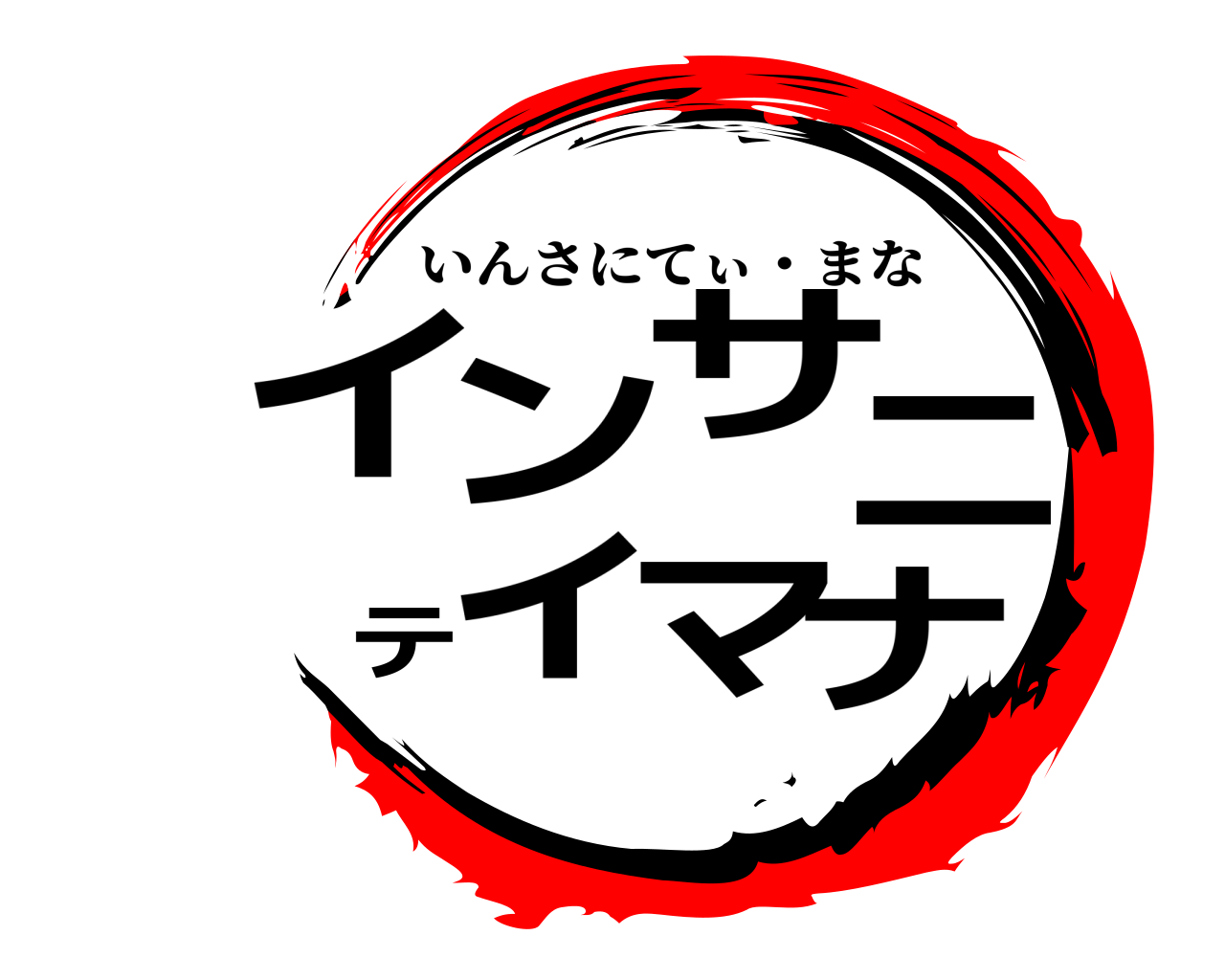 インサニティマナ いんさにてぃ・まな
