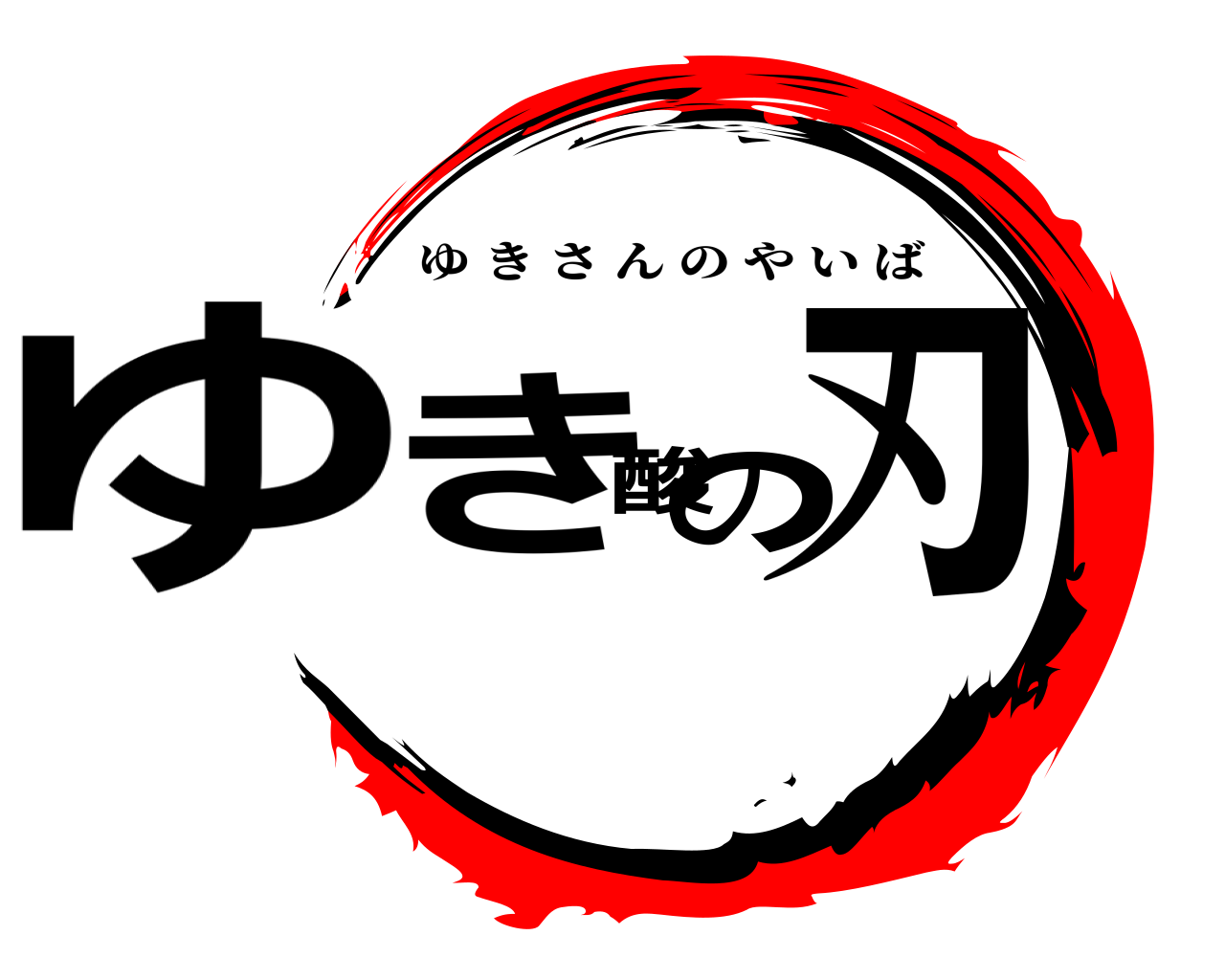 ゆき酸の刃 ゆきさんのやいば