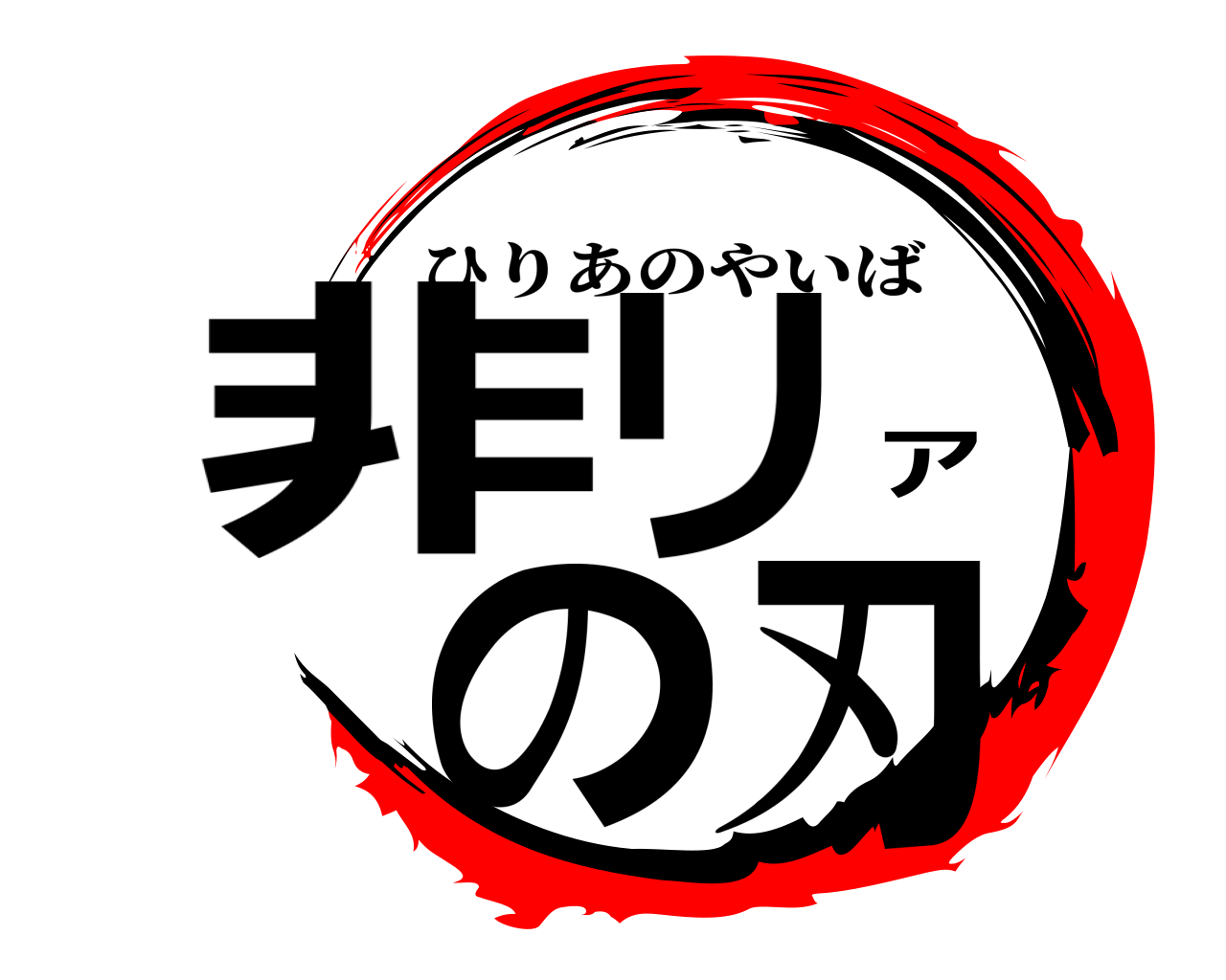 非リアの刃 ひりあのやいば