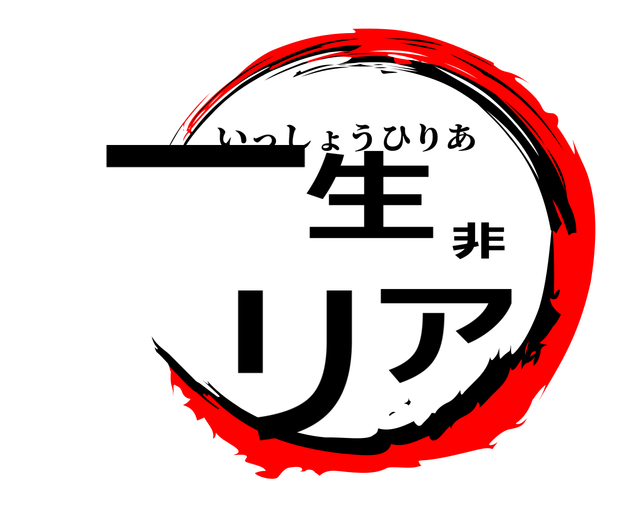 一生非リア いっしょうひりあ