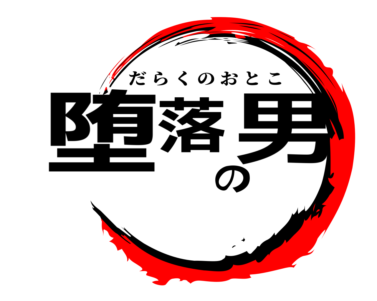 堕落の男 だらくのおとこ
