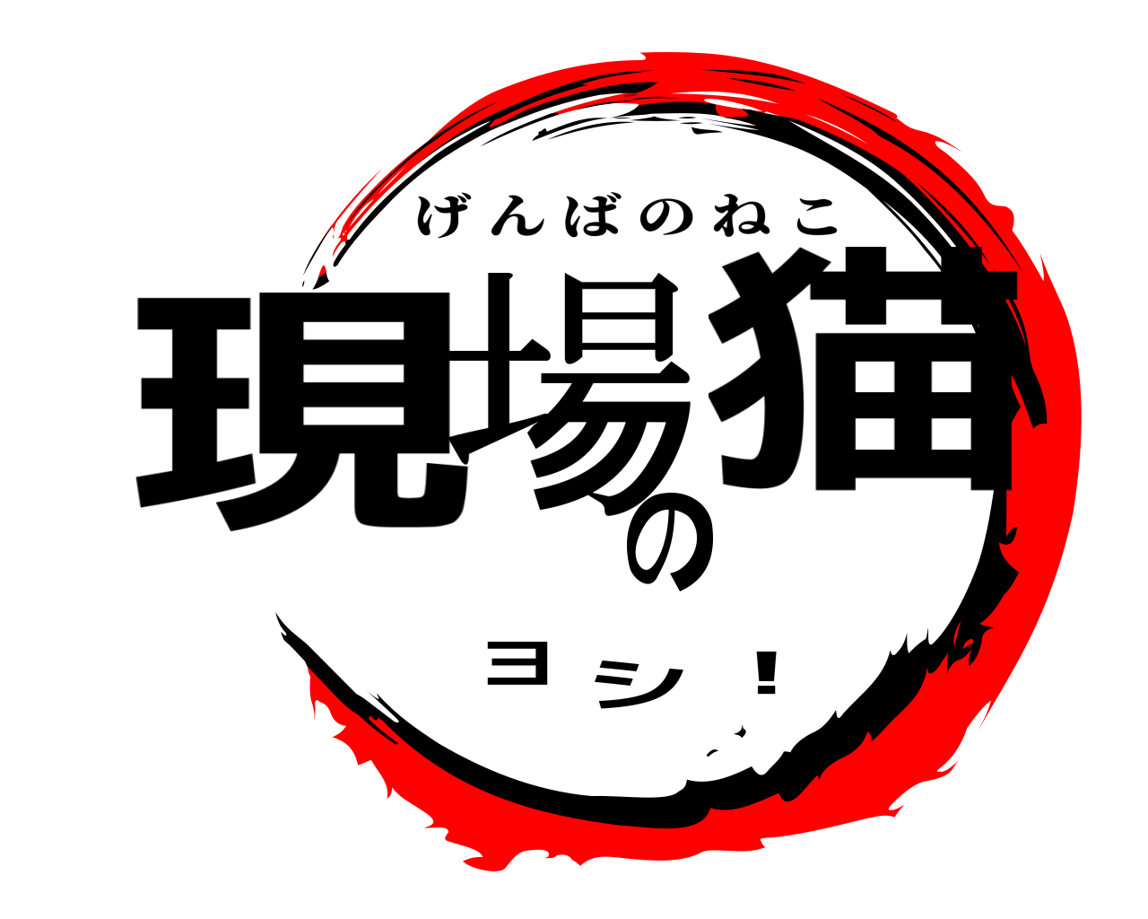 現場の猫ヨシ！ げんばのねこ