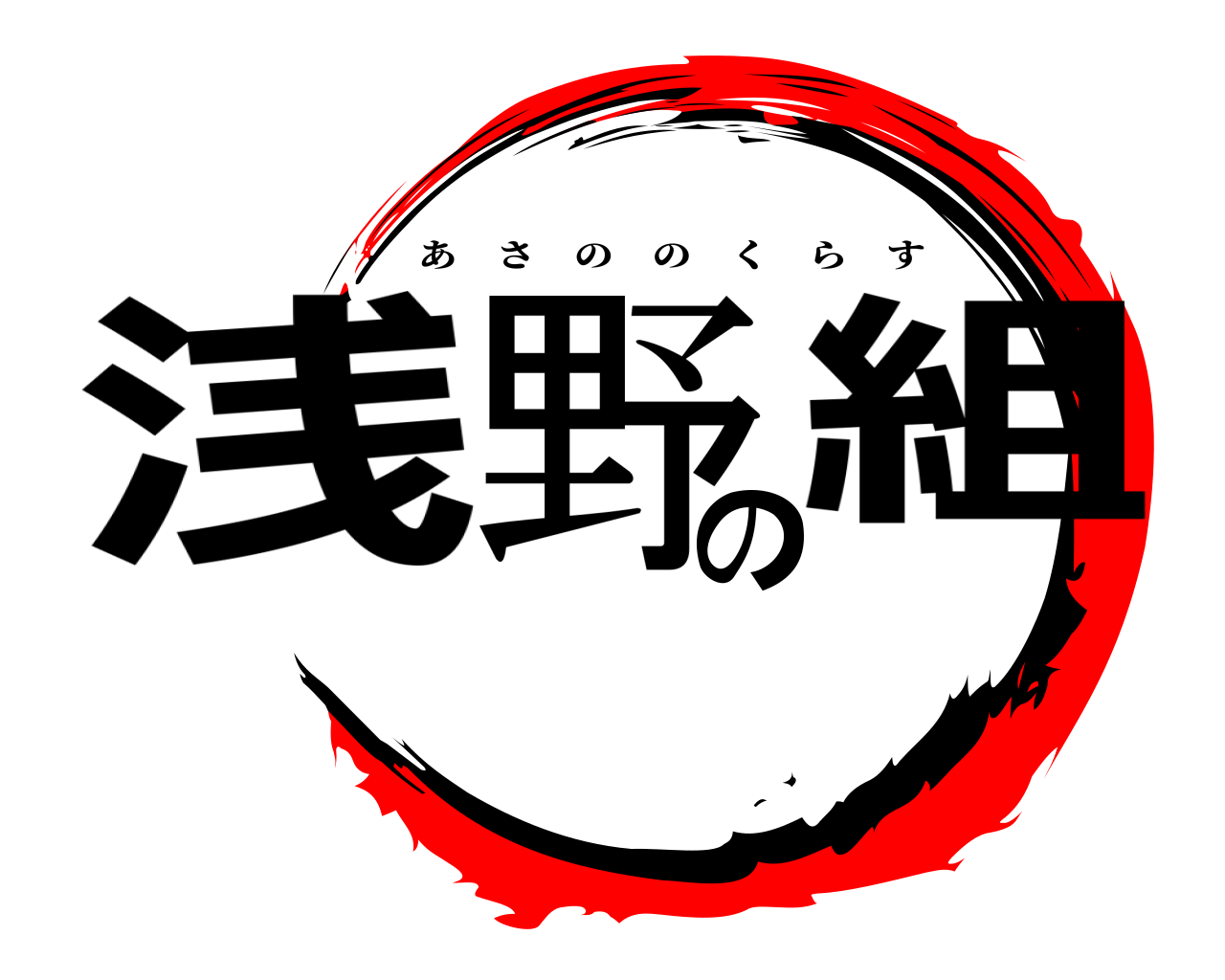 浅野の組 あさののくらす