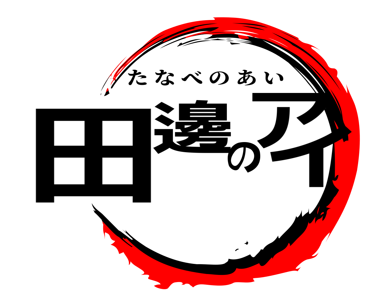 田邊のアイ たなべのあい