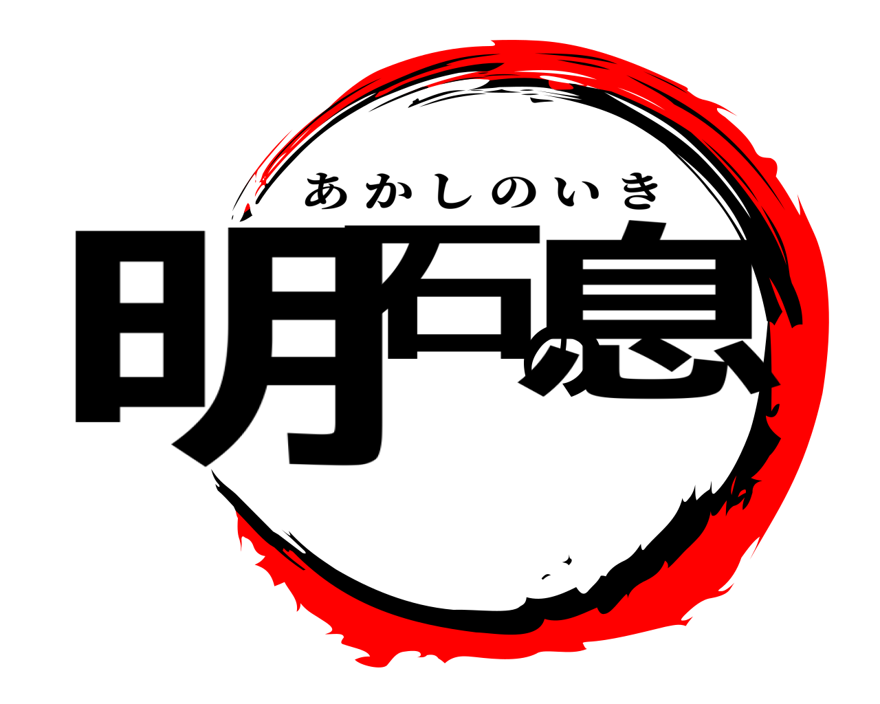 明石の息 あかしのいき