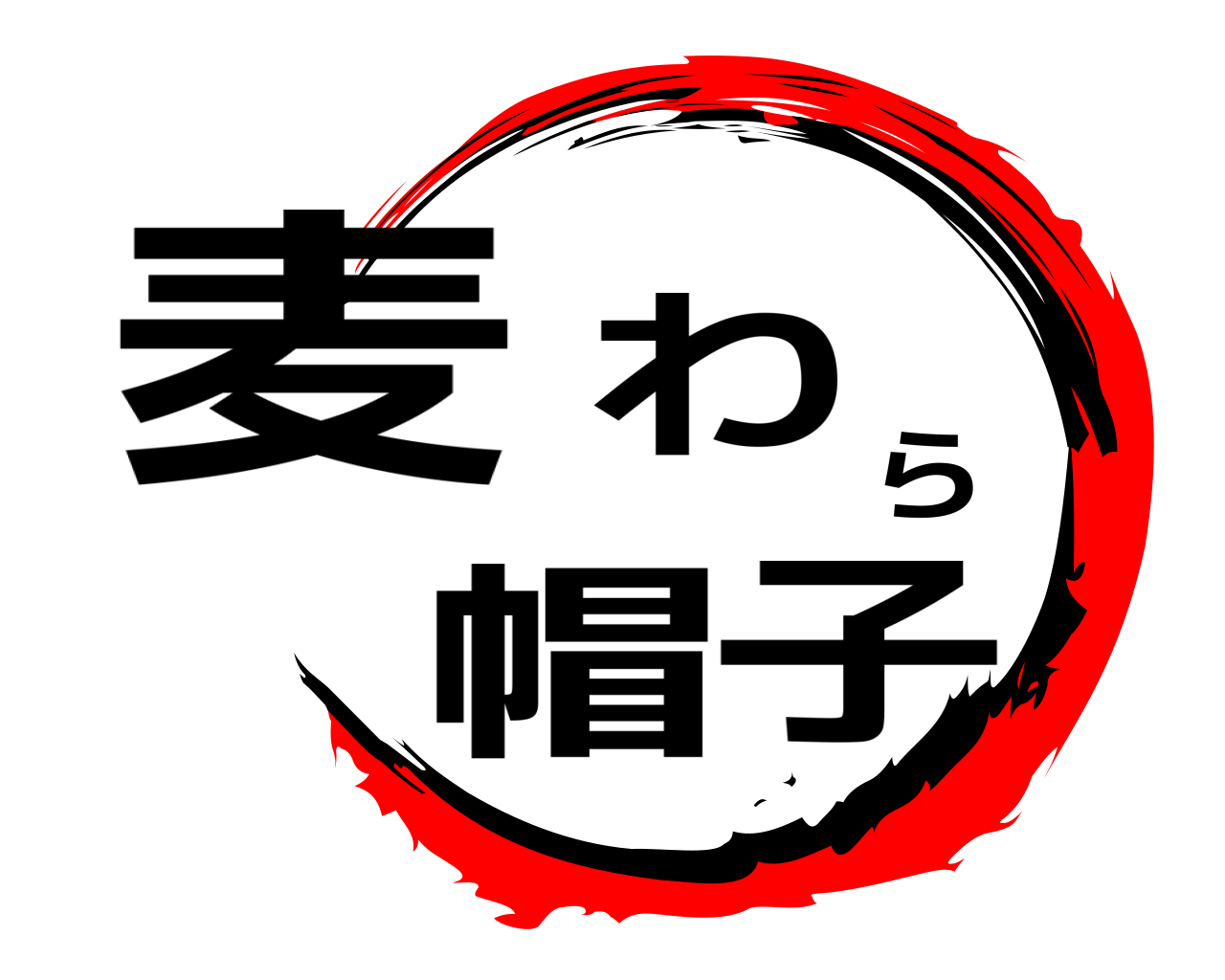 麦わら帽子 