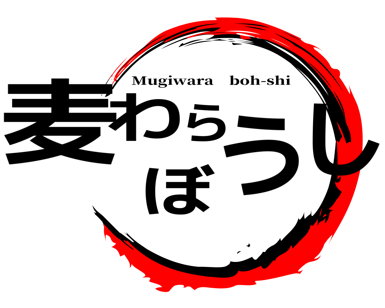 麦わらぼうし Mugiwara boh-shi