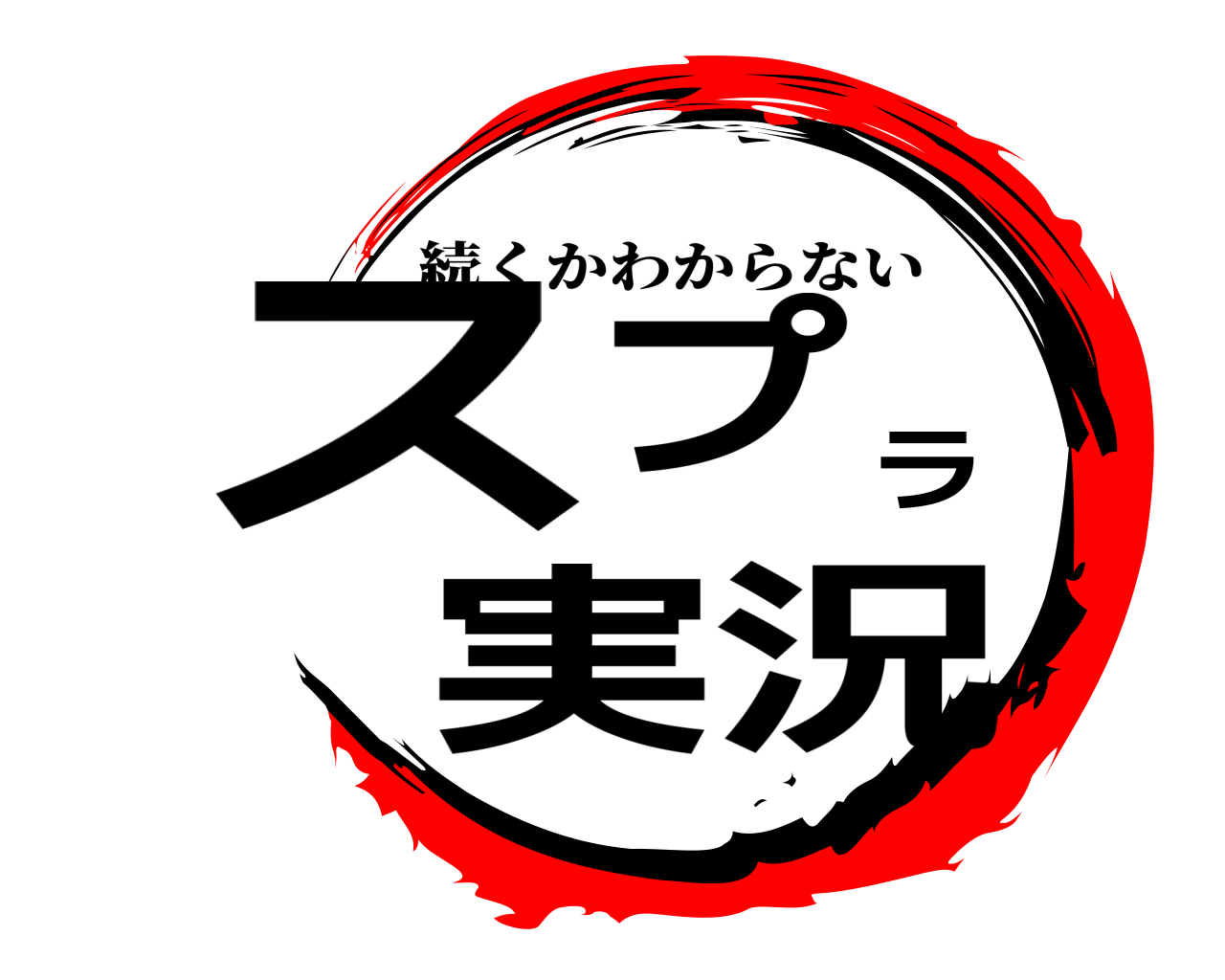 鬼滅の刃ロゴジェネレーター 作成結果