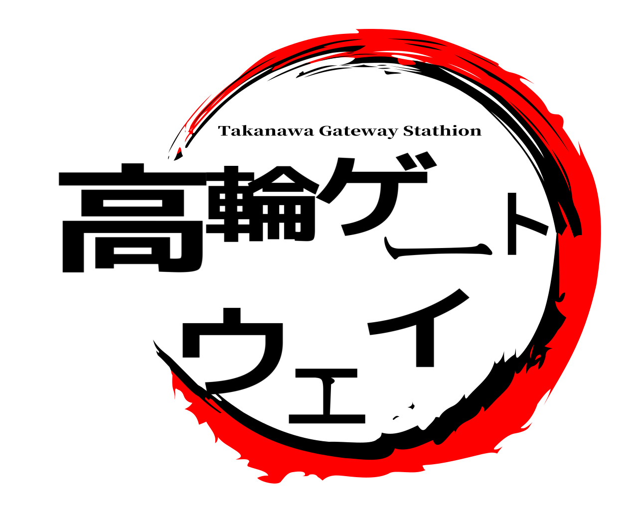 高輪ゲートウェイ Takanawa Gateway Stathion