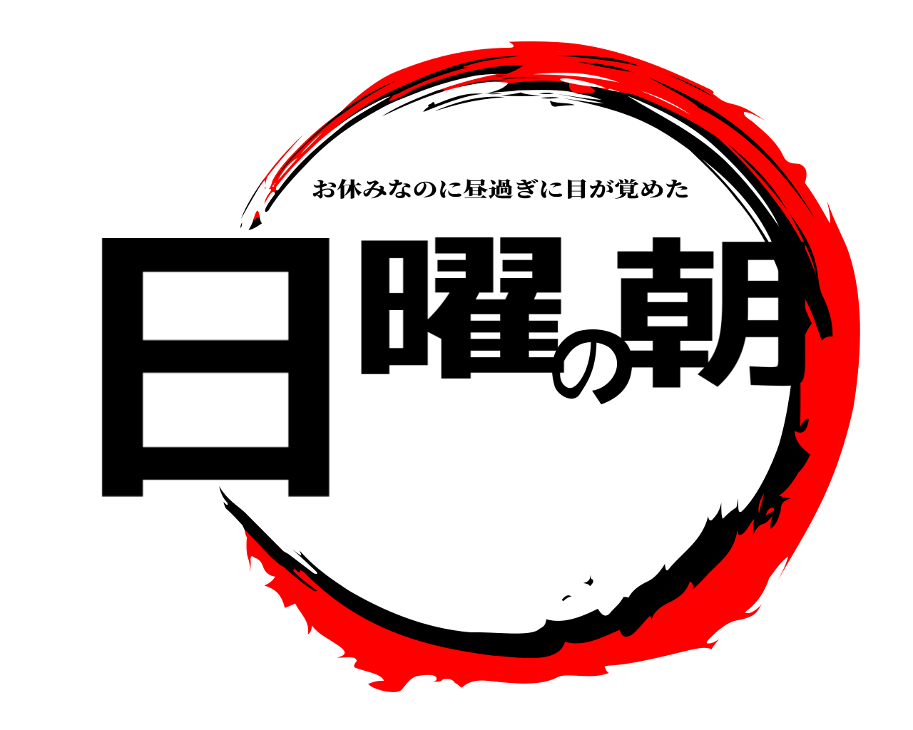 日曜の朝 お休みなのに昼過ぎに目が覚めた