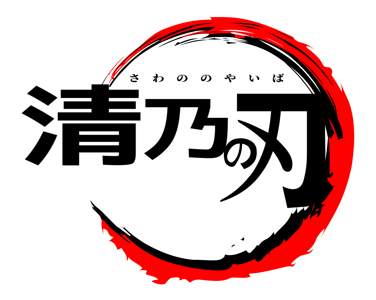 清乃の刃 さわののやいば