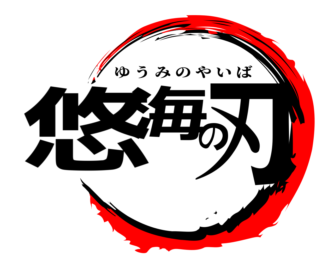 悠海の刃 ゆうみのやいば