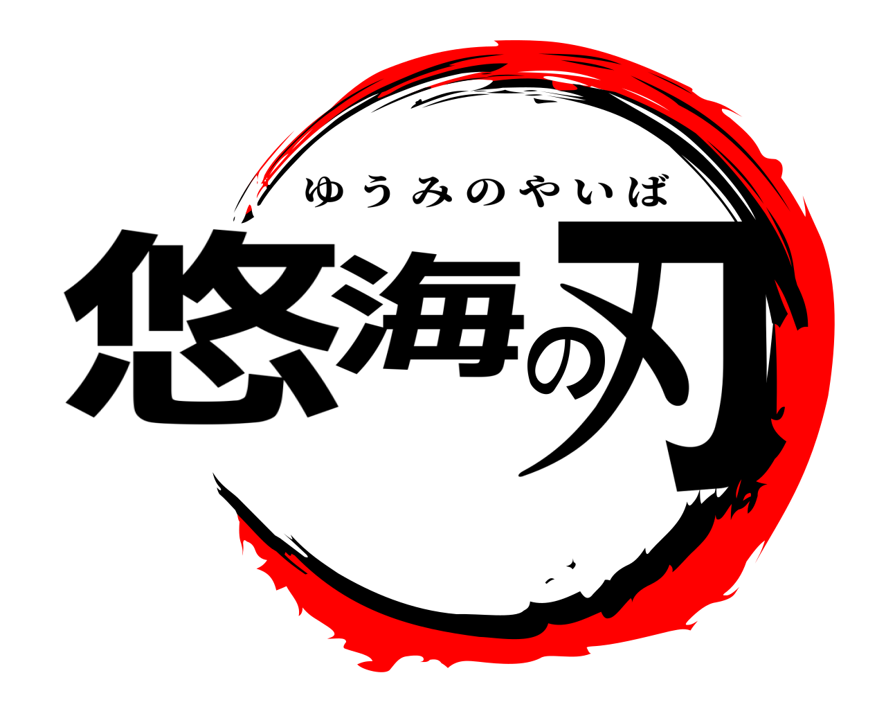 悠海の刃 ゆうみのやいば