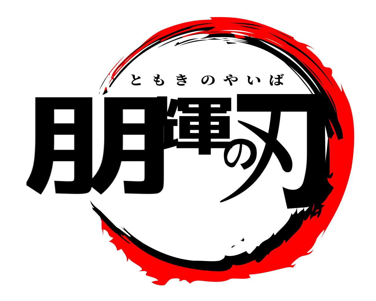 朋輝の刃 ともきのやいば