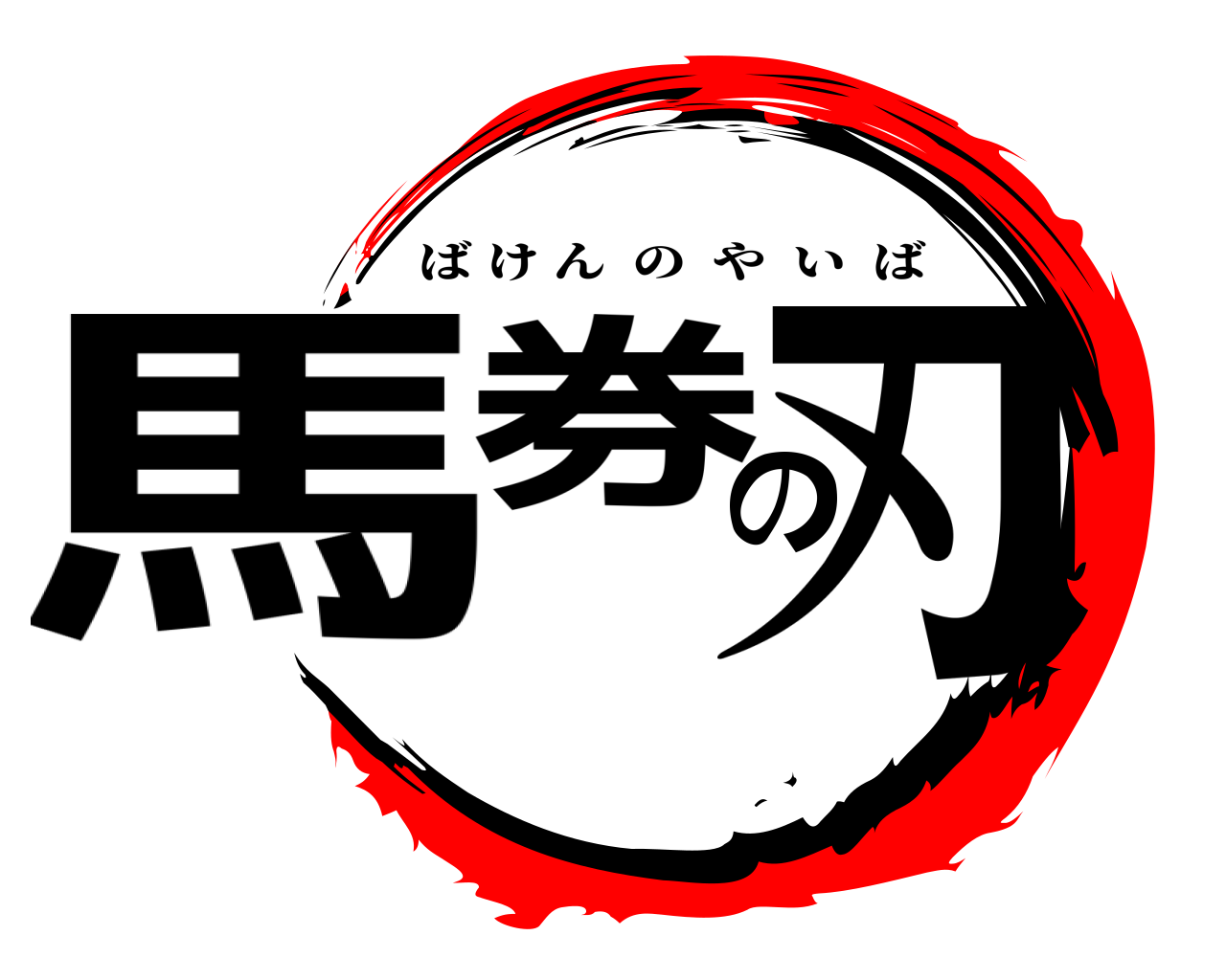 馬券の刃 ばけんのやいば