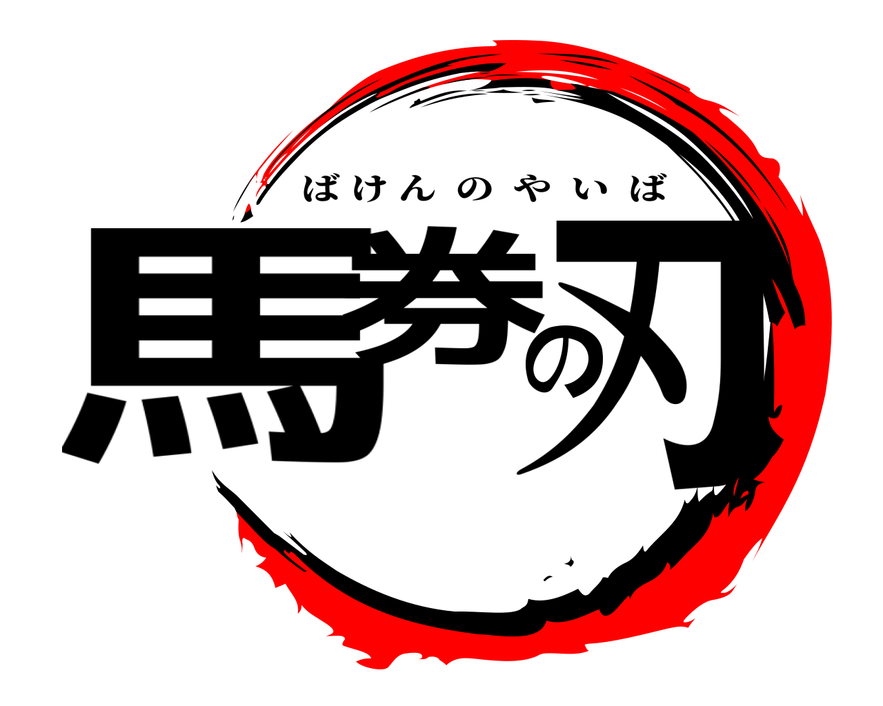 馬券の刃 ばけんのやいば