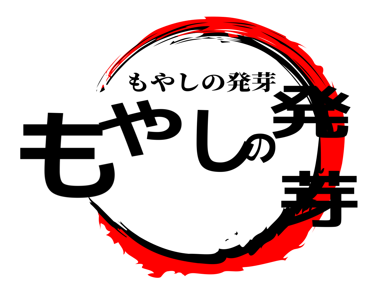 もやしの発芽 もやしの発芽