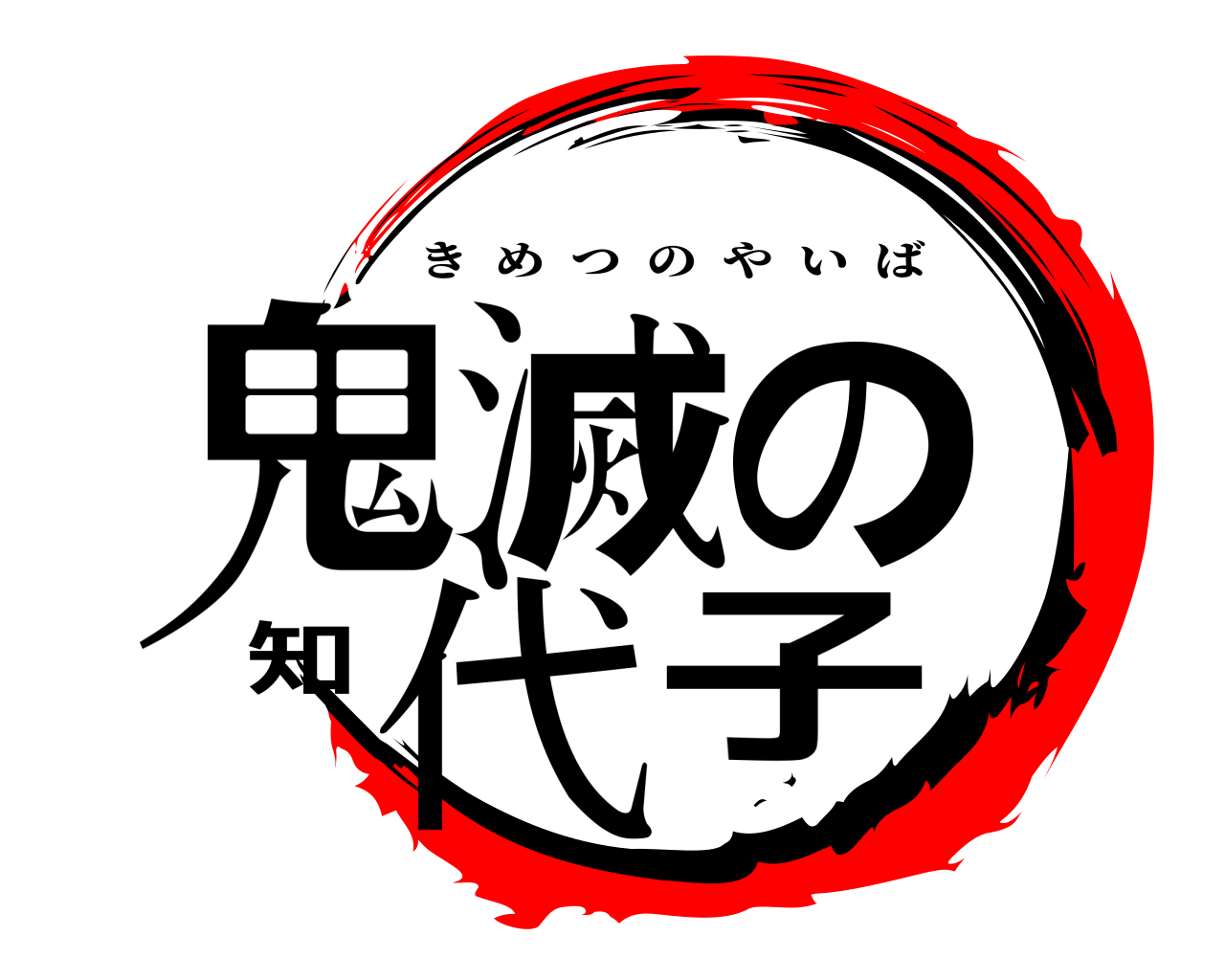 鬼滅の知代子 きめつのやいば