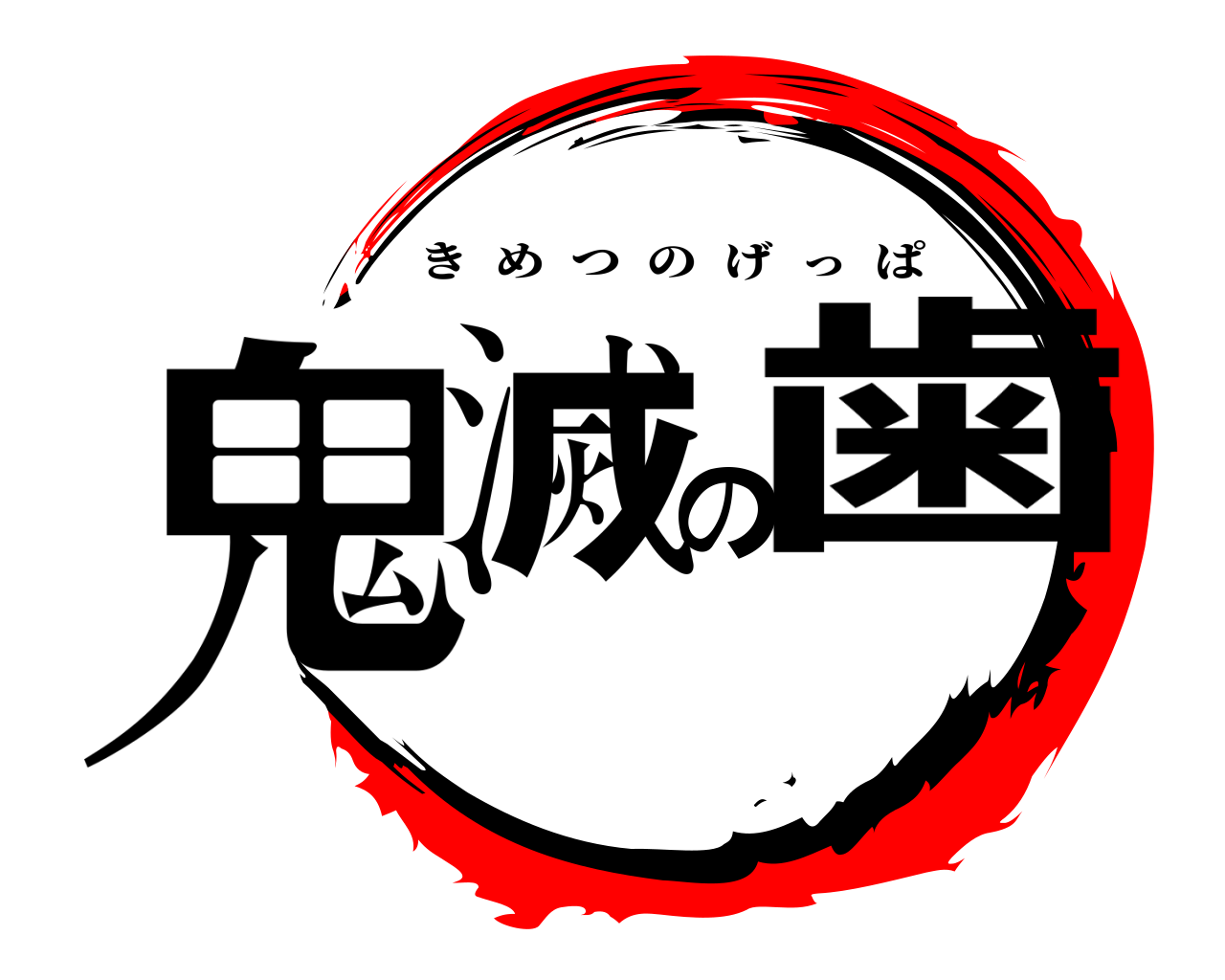 鬼滅の歯 きめつのげっぱ