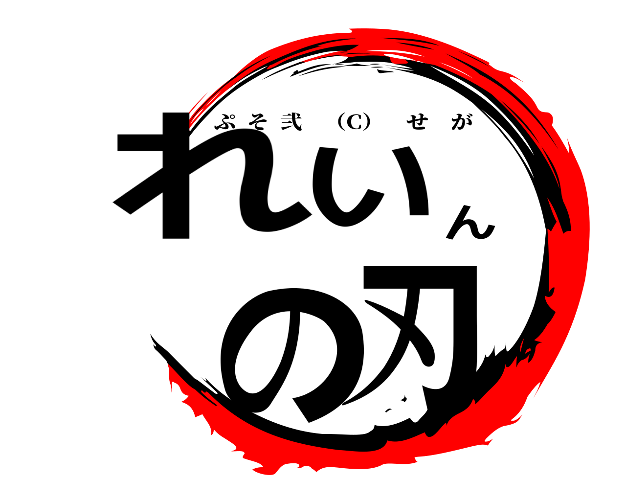 れいんの刃 ぷそ弐    （C） せが