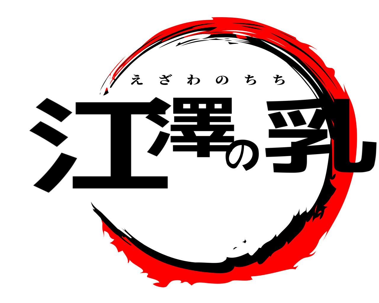 江澤の乳 えざわのちち