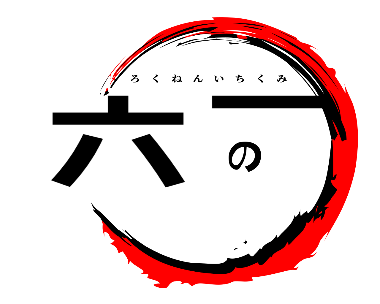 六の一 ろくねんいちくみ