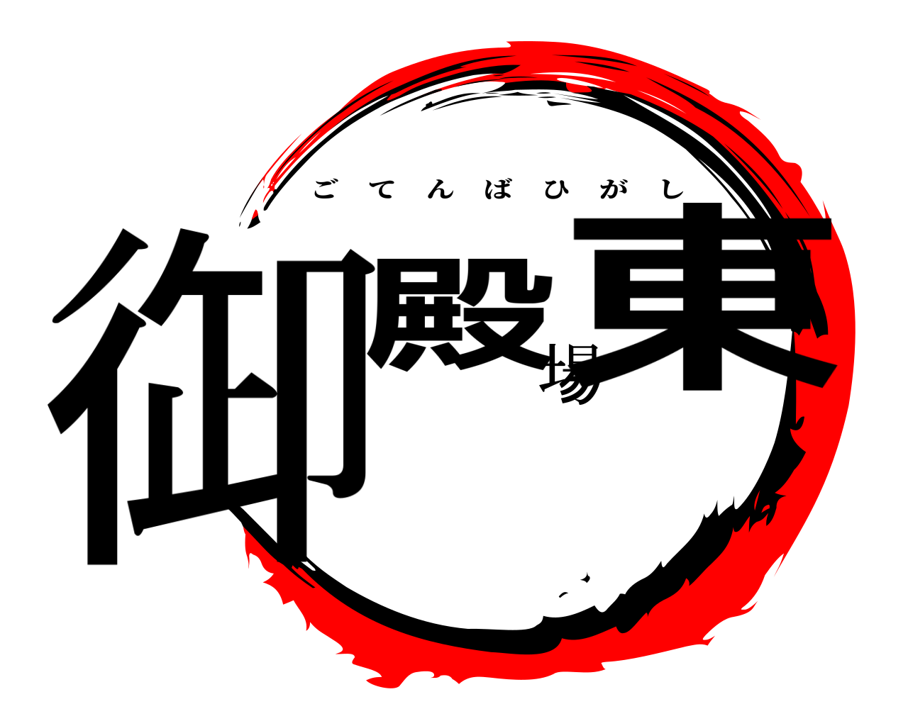 御殿場東 ごてんばひがし
