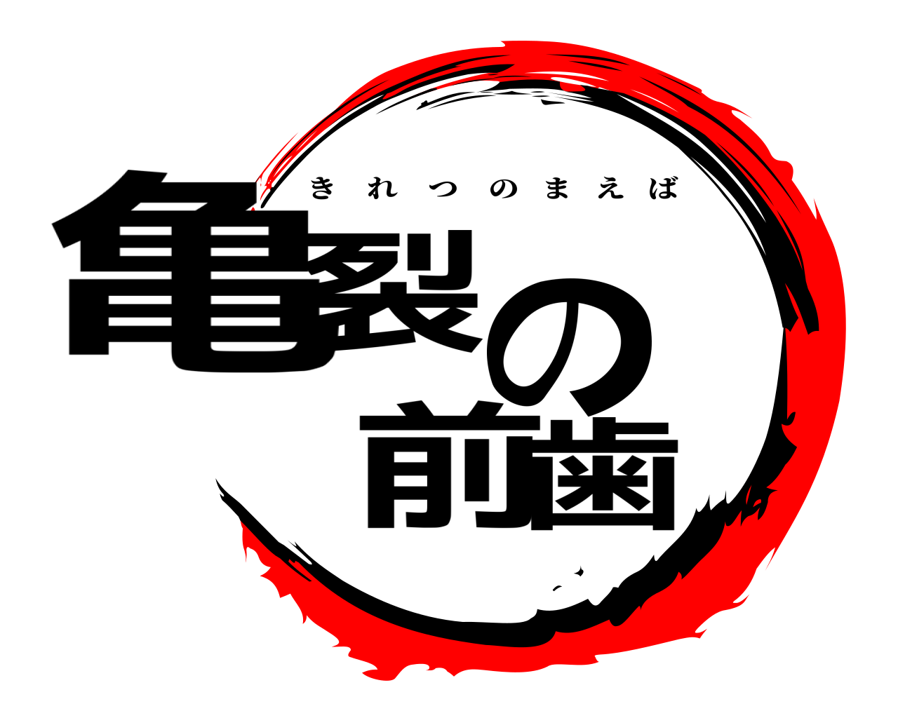 亀裂の前歯 きれつのまえば