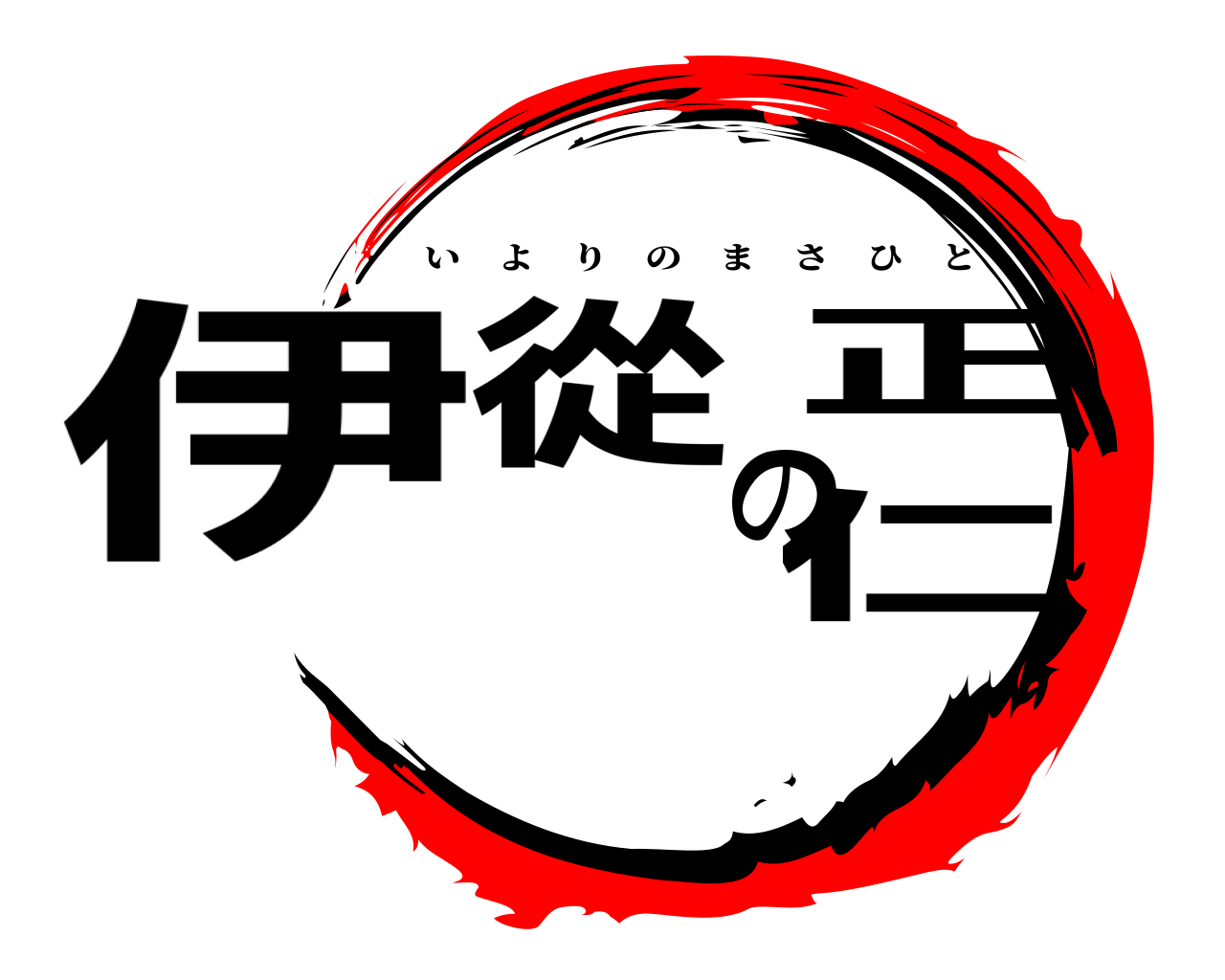伊從の正仁 いよりのまさひと