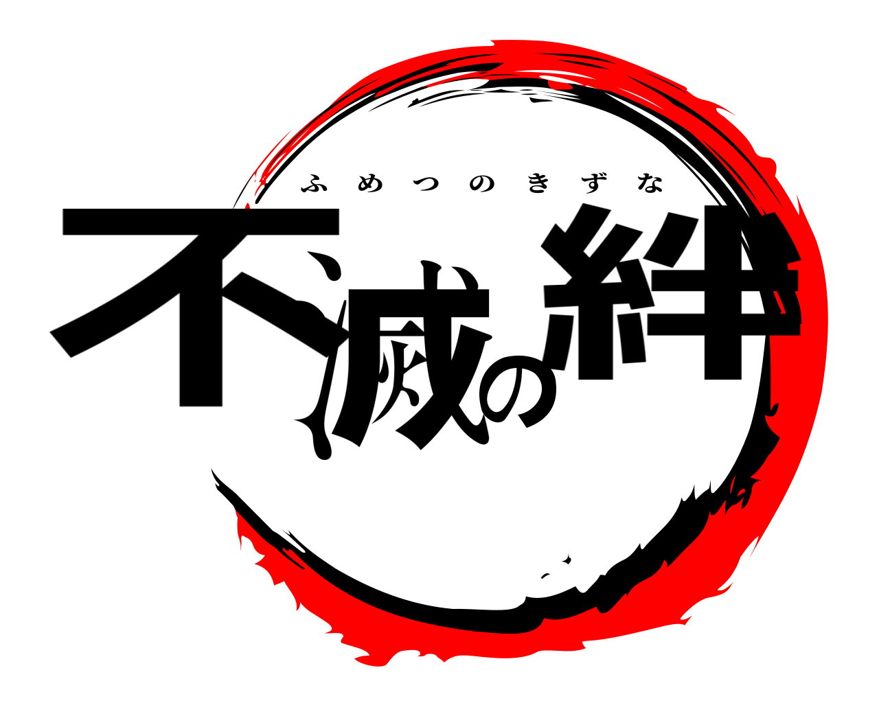 不滅の絆 ふめつのきずな