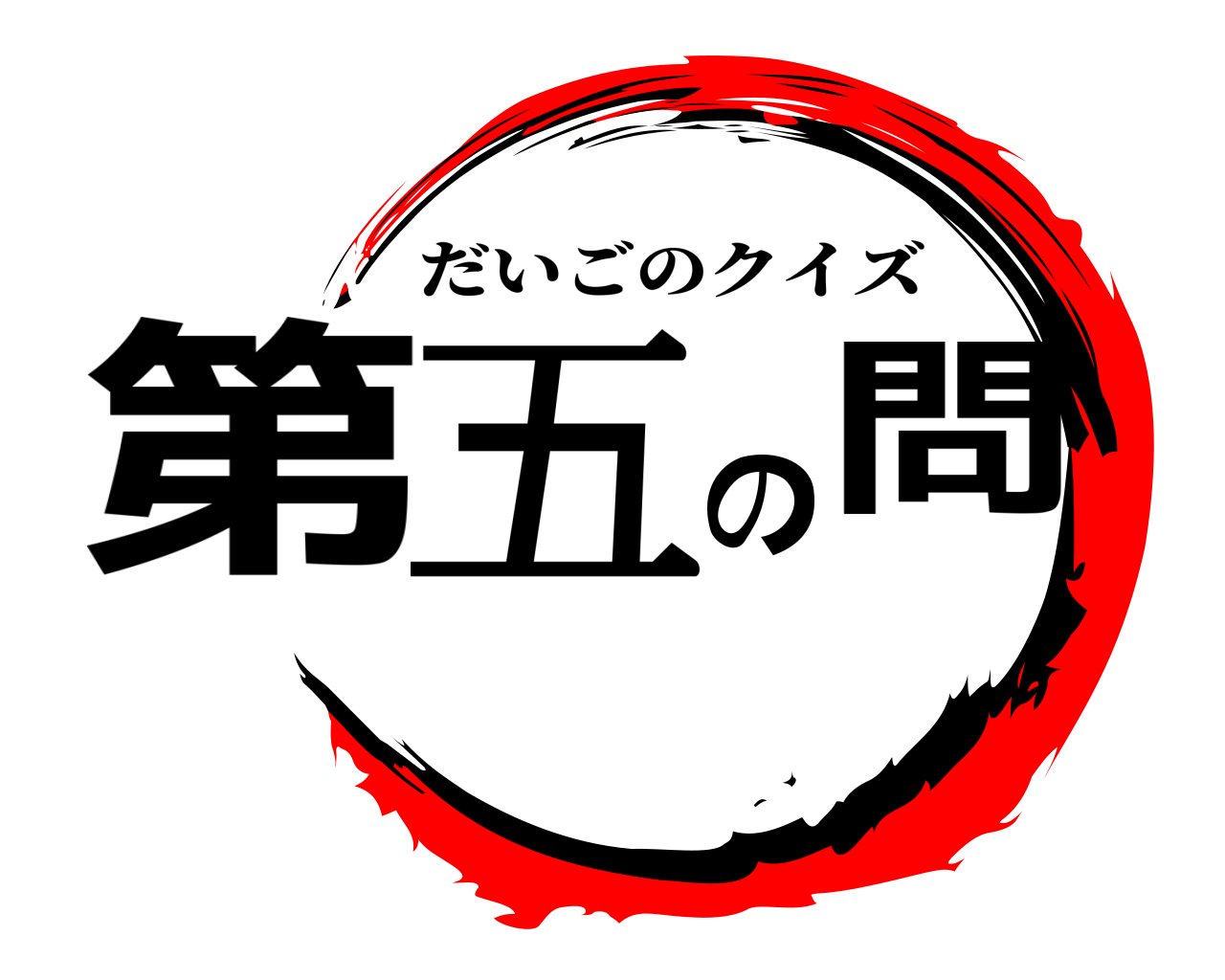 第五の問 だいごのクイズ